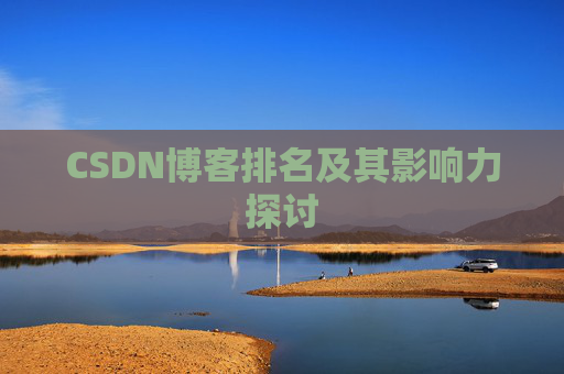 CSDN博客排名及其影响力探讨