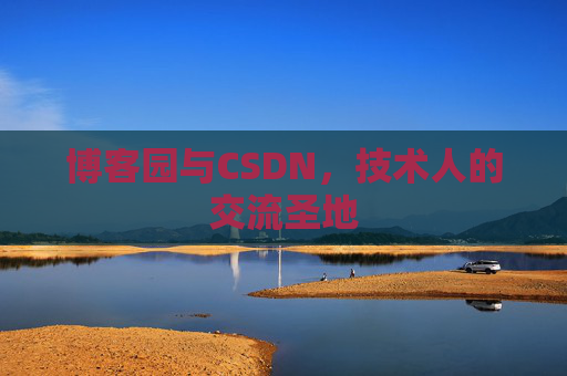 博客园与CSDN，技术人的交流圣地