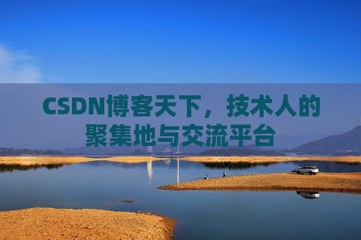 CSDN博客天下，技术人的聚集地与交流平台